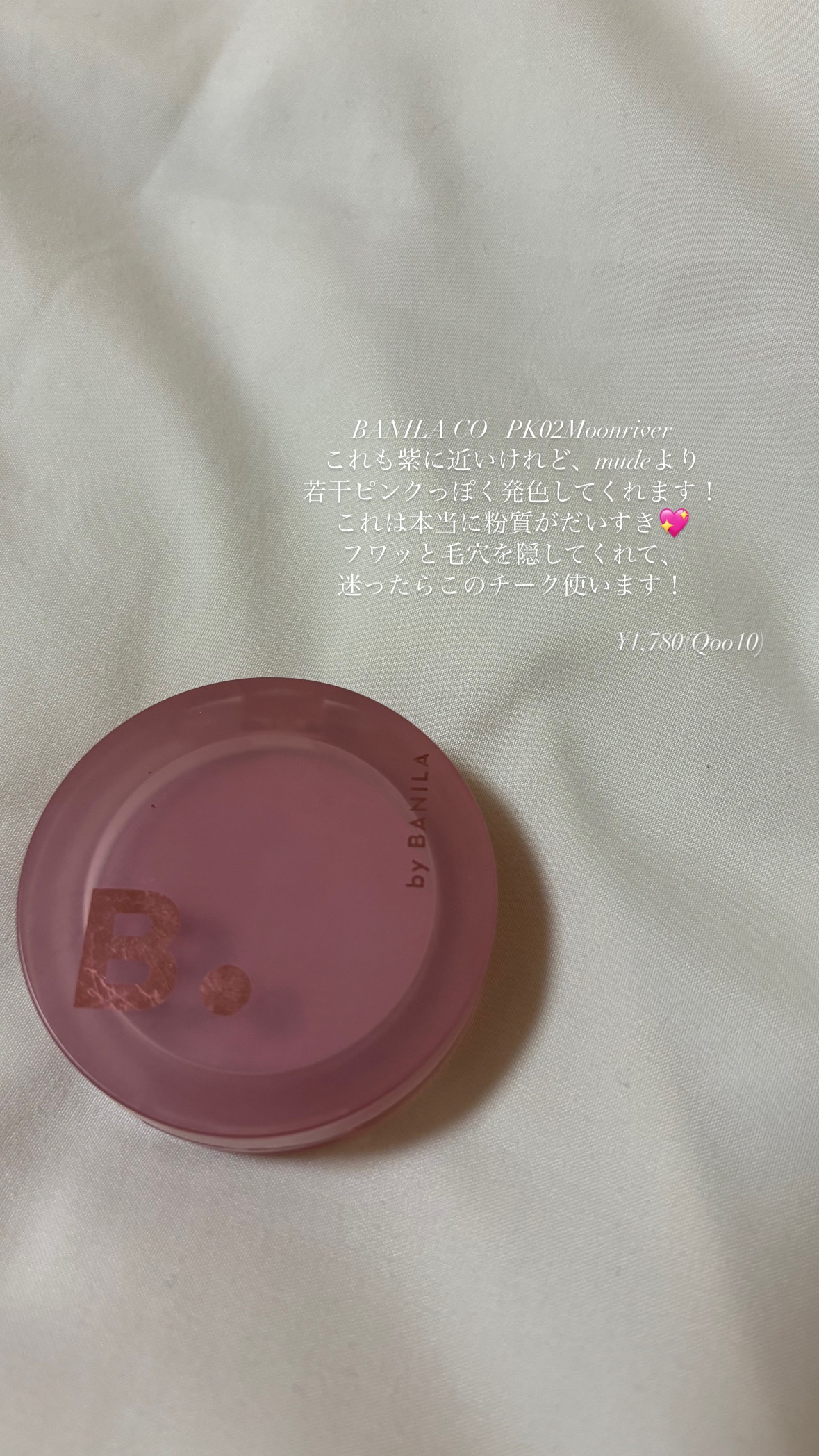 プライミング ベール チーク PK02 ムーンリバー/B. by BANILA/パウダーチークを使ったクチコミ（3枚目）