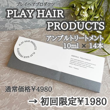 アンプルトリートメント/PLAY HAIR PRODUCTS/アウトバストリートメントを使ったクチコミ（2枚目）