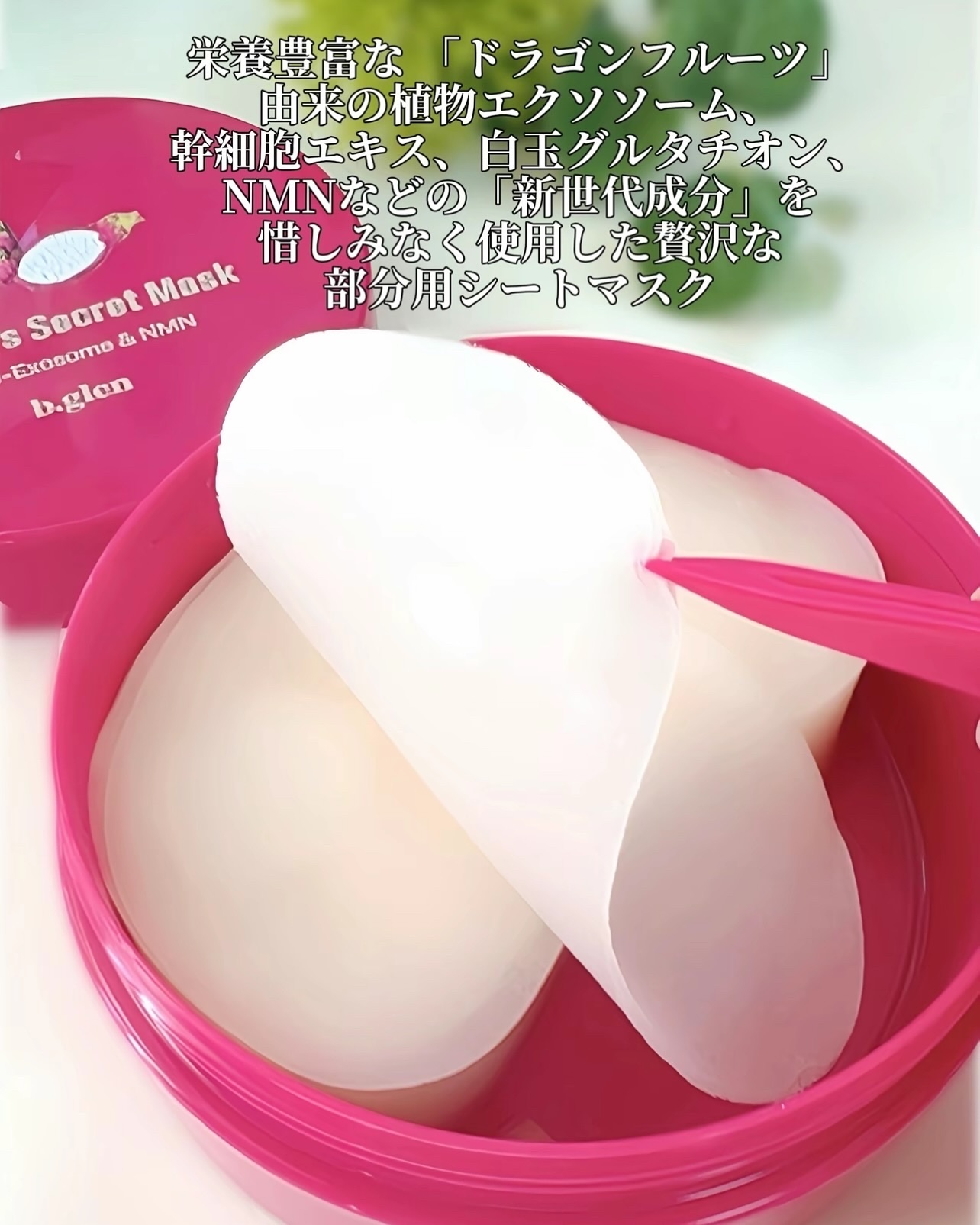 ドラゴンズシークレットマスク (60枚入り)/b.glen/シートマスク・パックを使ったクチコミ（3枚目）