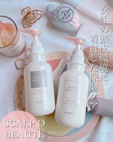 アンファー(スカルプD) スカルプD ボーテ 薬用スカルプシャンプー （ボリューム）／薬用トリートメントパック （ボリューム）のクチコミ「スカルプDボーテで毎日頭皮ケア🤍

20年間研究を重ねて、女性の頭皮環境に着目して開発されたス.....」（1枚目）