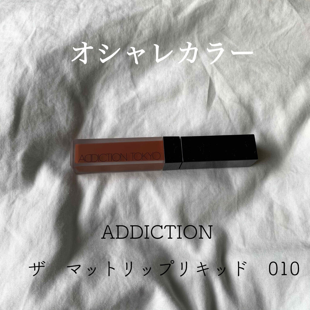 アディクション ザ マット リップ リキッド 010 Roman Sienna/ADDICTION/口紅を使ったクチコミ（1枚目）