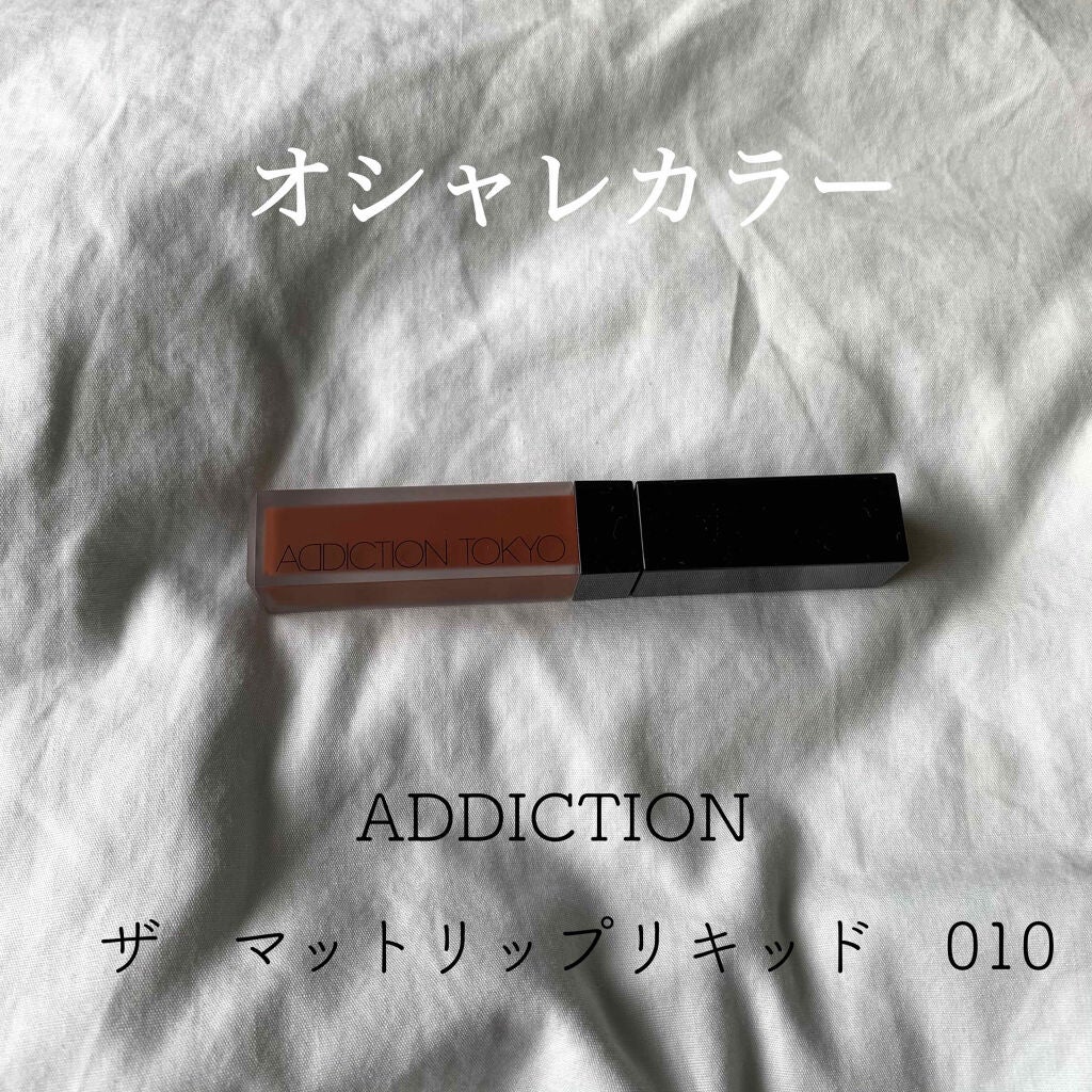 アディクション ザ マット リップ リキッド/ADDICTION/口紅を使ったクチコミ(1枚目)