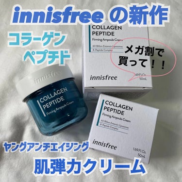 コラーゲンペプチド弾力アンプルクリーム/innisfree/フェイスクリームを使ったクチコミ（1枚目）