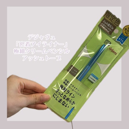 「密着アイライナー」極細クリームペンシル/デジャヴュ/ペンシルアイライナーを使ったクチコミ(2枚目)