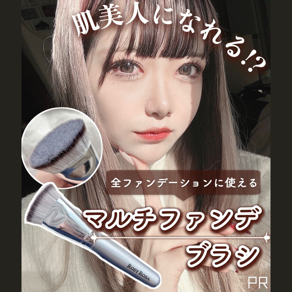 マルチファンデブラシ /ロージーローザ/メイクブラシを使ったクチコミ(1枚目)