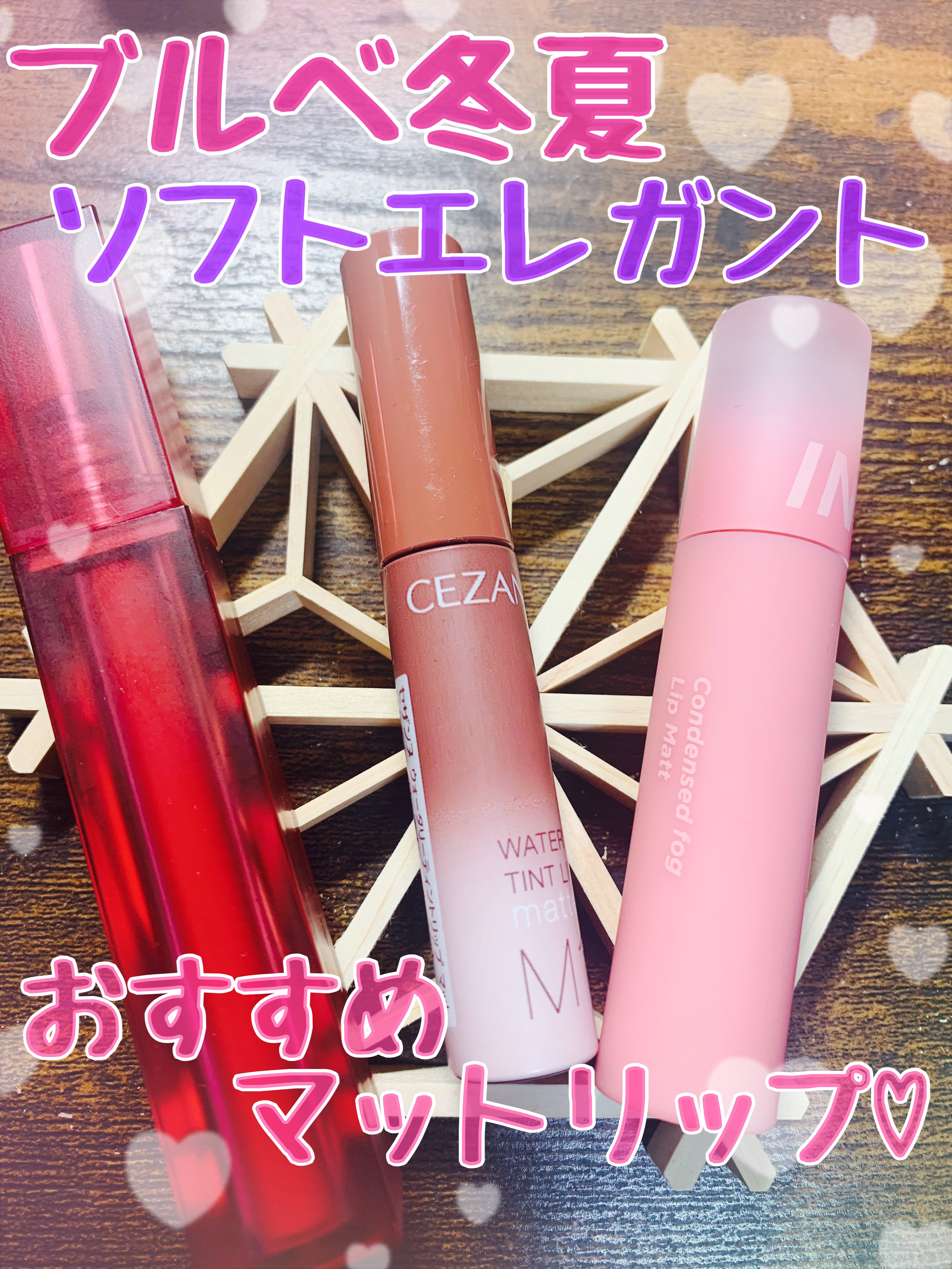 コンデンスフォグリップマット C02 じゅわっとライチ/INTO U/口紅を使ったクチコミ（1枚目）