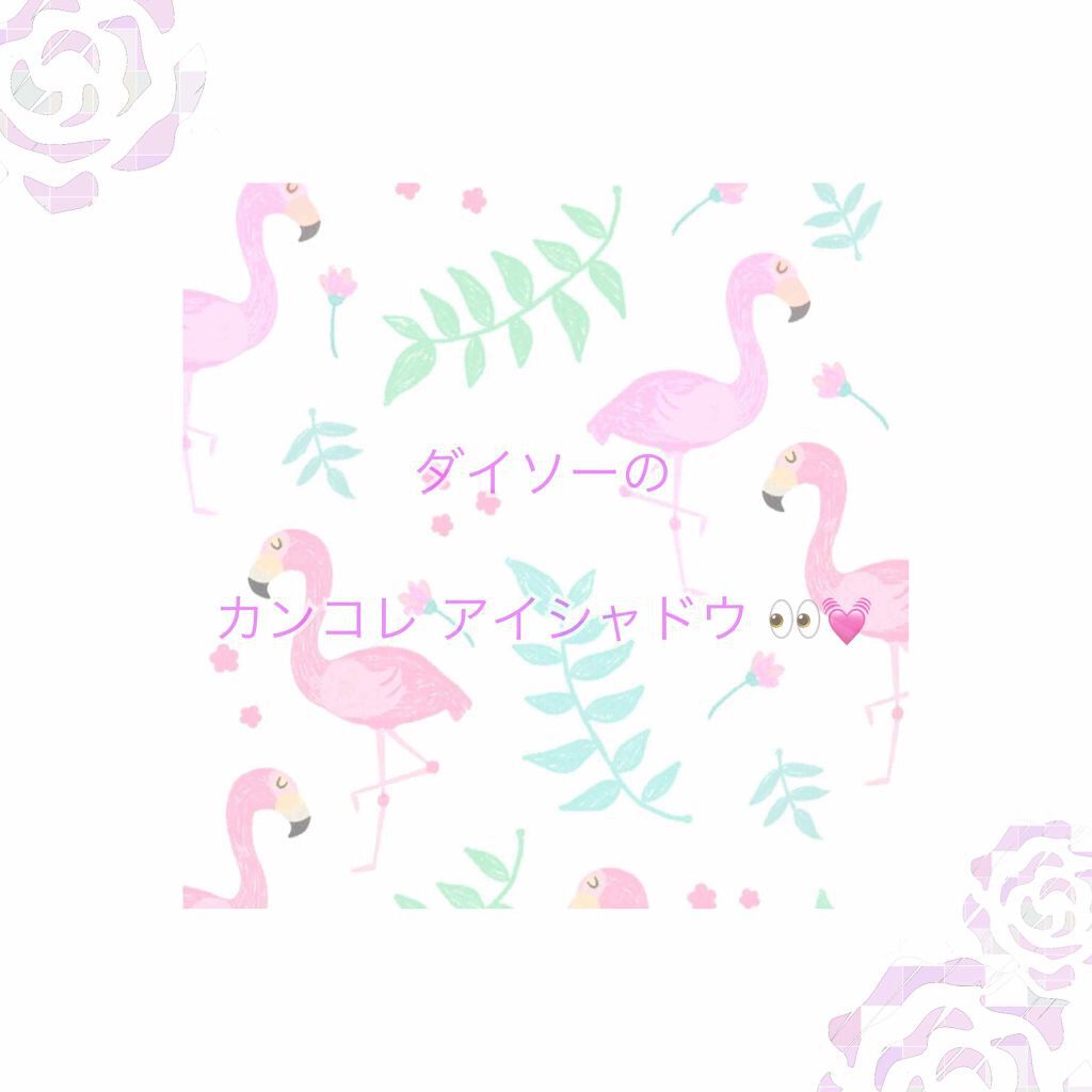 カンコレアイシャドウ/DAISO/アイシャドウパレットを使ったクチコミ(1枚目)