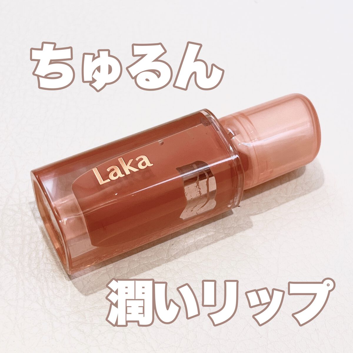 ジェリーイングヌードグロス/Laka/リップグロスを使ったクチコミ（1枚目）