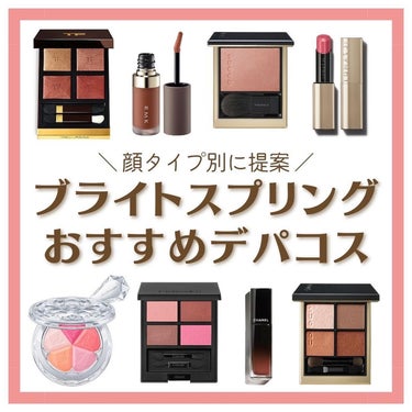 はる花🌸イエベ春プロPCアナリスト on LIPS 「˗ˏˋブライトスプリングコスメˎˊ˗⁣⁣⁣⁣ブライトスプリング..」（1枚目）