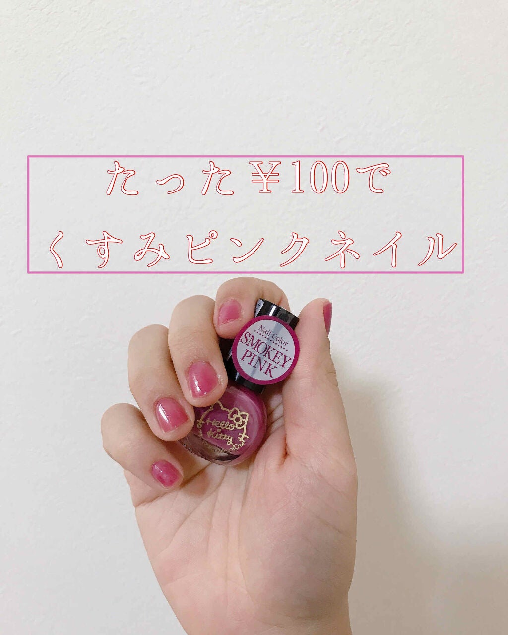 サンリオネイル/DAISO/マニキュアを使ったクチコミ(1枚目)