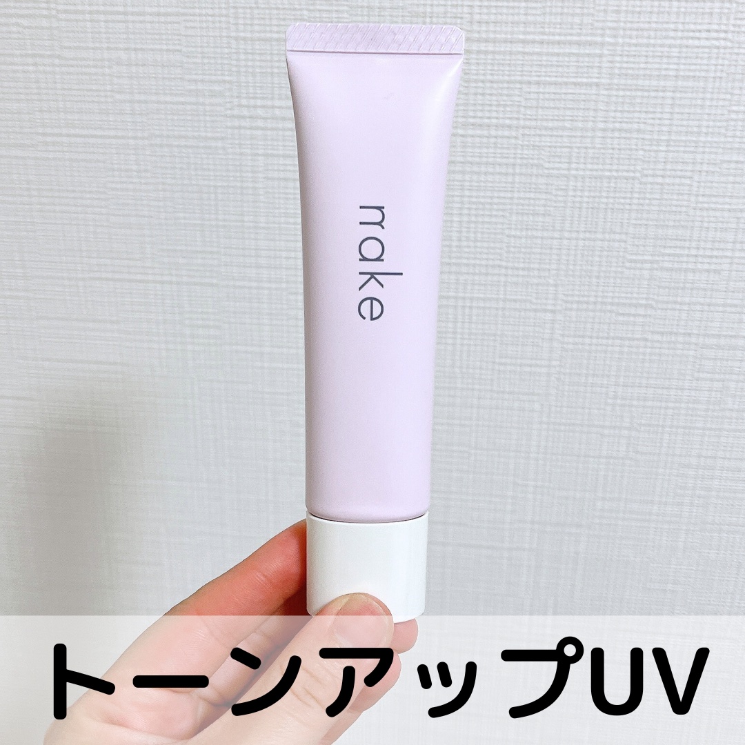 ネイク　カラー　チューニング　ベース/nake/化粧下地を使ったクチコミ（1枚目）