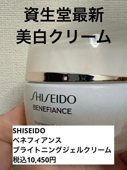 SHISEIDO ベネフィアンス ブライトニング ジェル クリームのクチコミ「ブランド名:SHISEIDO
製品名:ベネフィアンス ブライトニング ジェル クリーム
カテゴ.....」(1枚目)