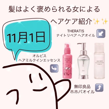 本日ご紹介するのは私のヘアケア方法です！！

タイトルにもある通り、髪だけは！本当によくお褒めいただくのでこの投稿を閲覧された皆様にも共有出来たらなと思いご紹介させていただきます！！

追記  縮毛矯正・髪質改善は行っておりません。
2枚目はオルビス公式様、3枚目はセラティス公式様、4枚目は無印公式様サイトよりお借りしました。

シャンプー・リンス→いち髪 濃密W保湿

こちらの商品以外にも、&honeyやYOLUなどいち髪よりもお高めのものも使用してきましたがなんだかんだいち髪が1番サラサラになるし、お安めなのですごくおすすめです！いち髪には3つ種類があるのですが私みたいに髪の量多・硬毛の方は絶対に濃密W保湿を選んでいただきたいです！それ以外の種類は私の場合ですが少しきしんでしまいました、、、！

ヘアマスク→フィーノ 

この商品はすごく有名ですよね！私は1回TSUBAKIに浮気してしまいましたが4、5年前からずっと愛用しています！こちらを使用するとすごくサラサラになりますし、天使の輪も誕生してツヤツヤになります！！髪の毛を褒められるきっかけに直結していると思うので、こちらの商品にはすごく感謝してます！！

ヘアミルク→エッセンスインヘアミルク

こちらの商品も先程同様有名ですよね！元々私はエルジューダエマルジョン+を愛用していて、すごく良かったのですが1回変えてみようと思い購入してみました！結論としてはどちらもすごく良くて好きですが、仕上がりがオルビスの方が好きなのでこれからはこちらリピート買いしていきたいと思っています！！

ヘアオイル→ナイトリペア ヘアオイル

お次は、セラティスのヘアオイルです！こちらはお世辞抜きですごくいい香りがします！！いい香りの正体はジャスミンらしく、リラックスできます！実際に手に出してみるとかなり伸びが良くて重めの仕上がりになります！いい香りで、重ためのヘアオイルを探している方におすすめです！！

おまけ→ホホバオイル

最後はこちらの商品です！おまけとは書きましたが、私にとって欠かせないすごく大事な商品です！こちらをヘアオイルに数滴混ぜて使うとすごくサラサラになります！騙されたと思って1回買って使ってみてください！すごくコスパ良くサラサラになれます！！

#ヘアケアグッズ  #ヘアミルク_ヘアオイル 

#ヘアミルク  #ヘアオイルの画像 その0