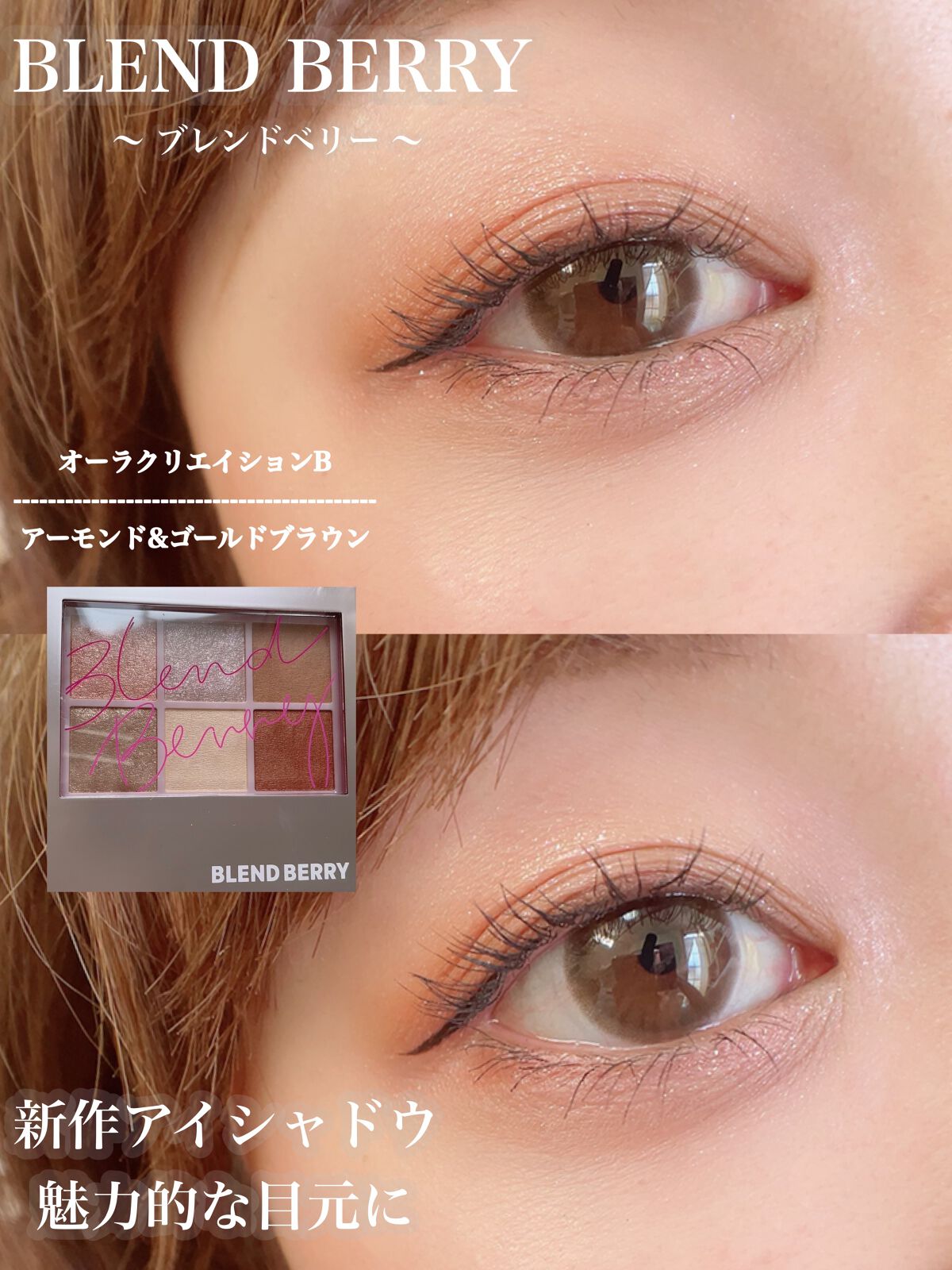 オーラクリエイション/BLEND BERRY/アイシャドウパレットを使ったクチコミ（1枚目）