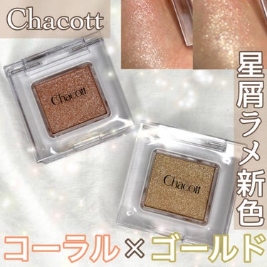 \\ Chacott cosmetics //
マルチカラーバリエーション スパークル
SP09
SP10



各¥1320(税込)


・・・・・・・・・・・・・・・


星屑ラメの新色💛‪🧡‬‪


お気に入りの最強キラキララメ✨


アイシャドウやラメ足しとして使ってもいいし
ハイライトとしても使えるのがすごい🤤

ただのラメじゃなく、うるツヤ感もプラスできるから
凄い好き。


SP10の方が私は使いやすいかな！
基本アイシャドウ濃いめだから、ラメ足し用✨


これまでに出てる3色もよく使ってるから
今回のも沢山使う予感😍

全色比較出したいな〜‎🤍


・・・・・・・・・・・・・・・

#コスメ#メイク#化粧品#メイク好きな人と繋がりたい#コスメ好きさんと繋がりたい
#chacott#chacottcosmetics#チャコット#マルチカラーバリエーションスパークル#sport 09#sp10#キラキラ#ラメの画像 その0