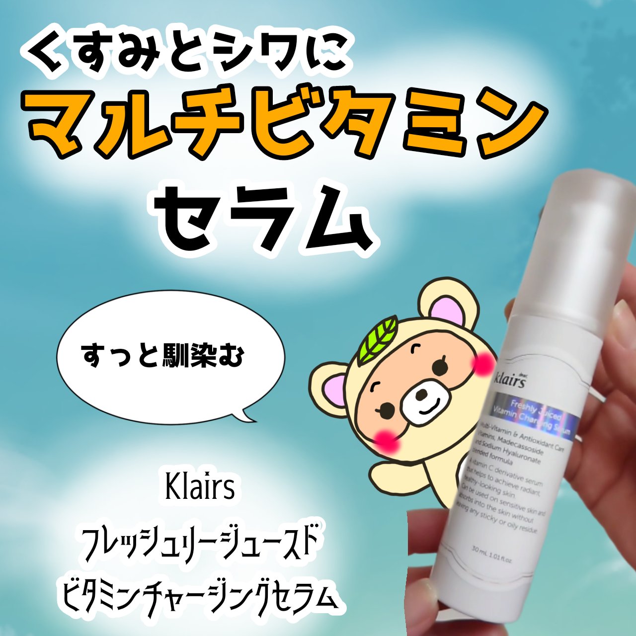 フレッシュリージュースドビタミンチャージングセラム(30ml)/Klairs/美容液を使ったクチコミ（1枚目）