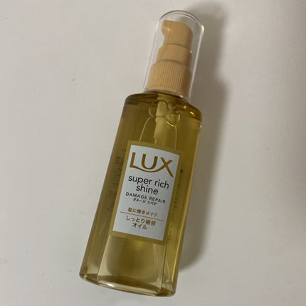 スーパーリッチシャイン ダメージリペア リッチ補修オイル/LUX/ヘアオイルを使ったクチコミ(1枚目)