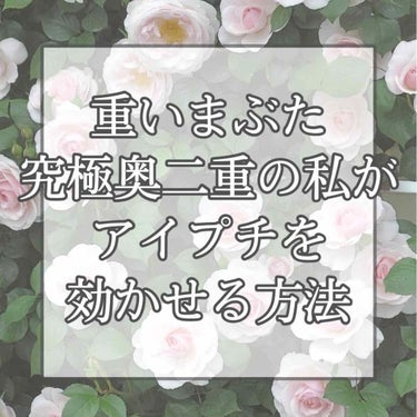 【極厚まぶた集まれ！アイプチ方法！】

私の目は、すっごくまぶたが厚くて、2mmくらいの奥二重で、まつ毛もまぶたの中に持ってかれちゃう厄介な目なんです、、
中学生のときにアイプチをしてみたものの、全く効