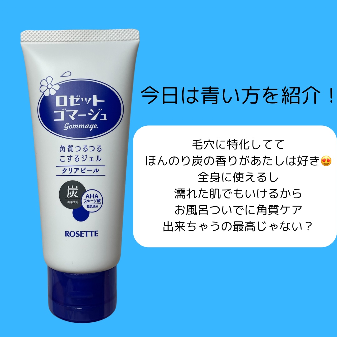 ロゼットゴマージュ クリアピール/ロゼット/スクラブ・ゴマージュを使ったクチコミ（2枚目）