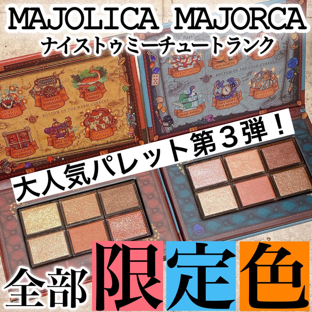 ナイストゥミーチュートランク/MAJOLICA MAJORCA/アイシャドウパレットを使ったクチコミ（1枚目）