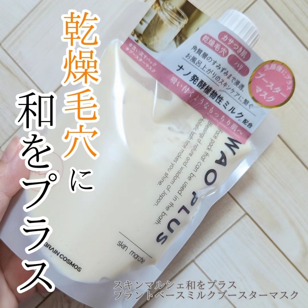 skinmarche WAOPLUS プラントベースミルクブースターマスク/ブレーンコスモス/洗い流すパック・マスクを使ったクチコミ（1枚目）