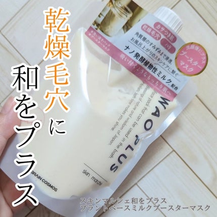 skinmarche WAOPLUS プラントベースミルクブースターマスク/ブレーンコスモス/洗い流すパック・マスクを使ったクチコミ(1枚目)