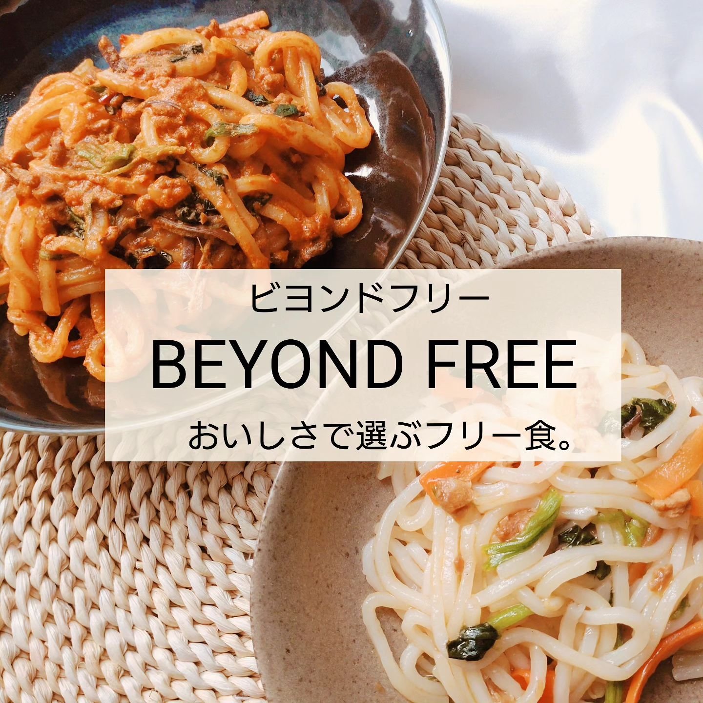米粉麺でつくった汁なし坦々麺 　　彩り野菜まぜそば/BEYOND FREE/食品を使ったクチコミ（1枚目）