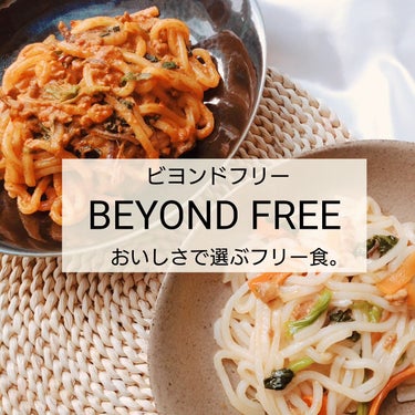 BEYOND FREE様からいただきました✨

\おいしさで選ぶフリー食（特定の食材や成分を使わない食品）/
テーブルマークがお届けする
「BYOND FREE（ビヨンドフリー）」@shokutasu_