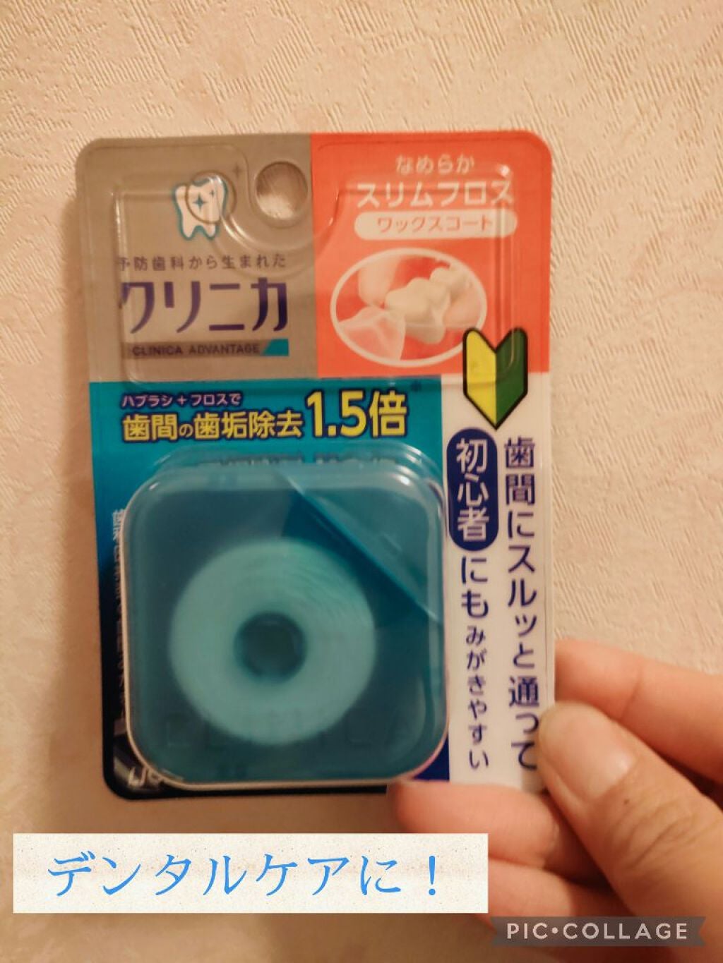 クリニカアドバンテージ なめらかスリムフロス/クリニカ/デンタルフロス・歯間ブラシを使ったクチコミ(1枚目)
