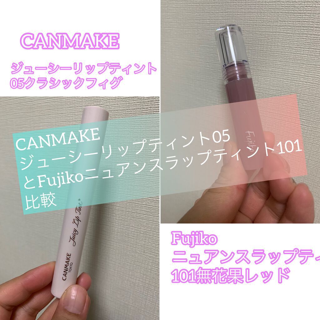 個人的にですが、この色味似てるから～って思って比較してみました(^^)

キャンメイク
ジューシーリップティント
05クラシックフィグ

Fujiko
ニュアンスラップティント
101無花果レッド

CANMAKE塗った時にカラー似てるかな
