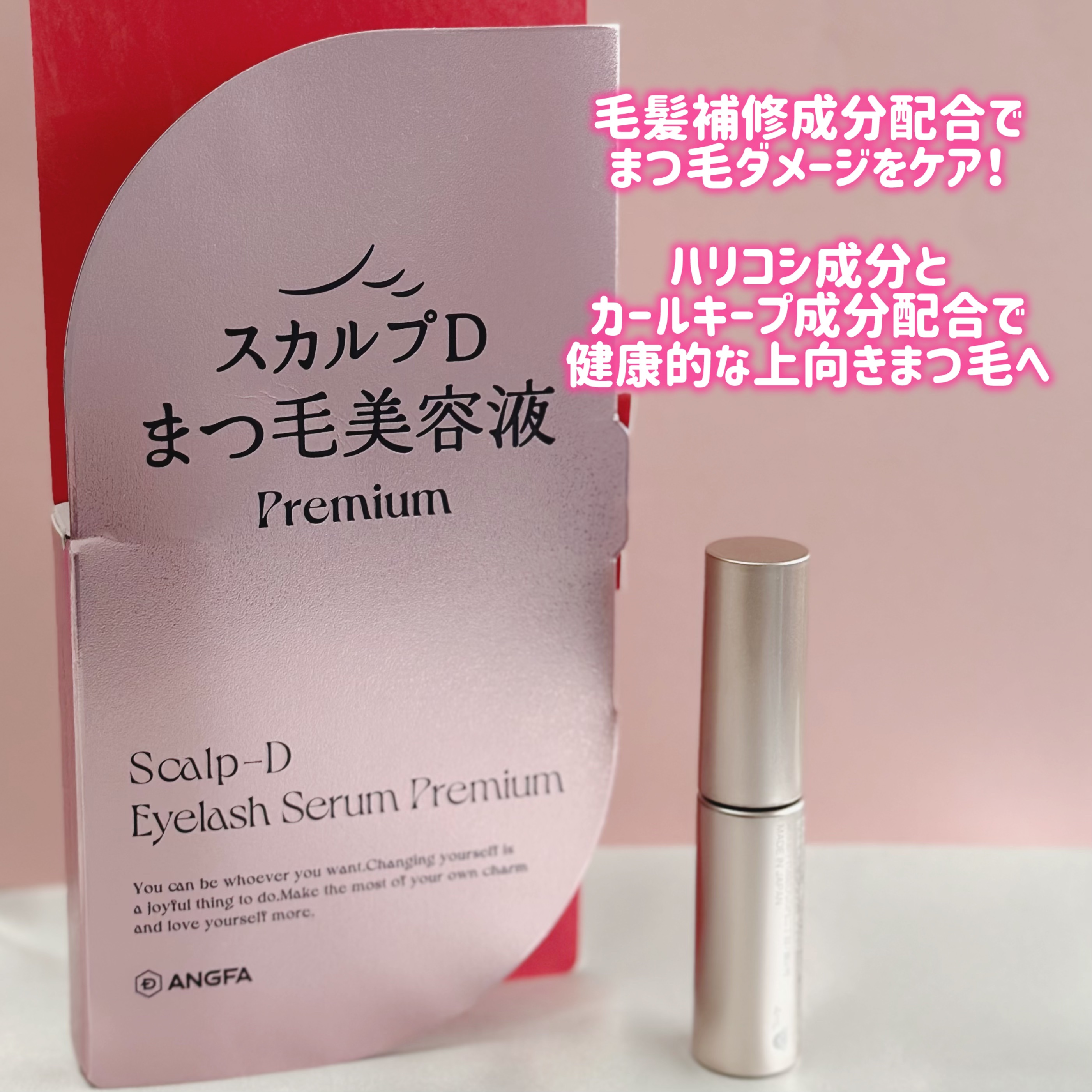 スカルプD アイラッシュセラム プレミアム/アンファー(スカルプD)/まつげ美容液を使ったクチコミ（2枚目）