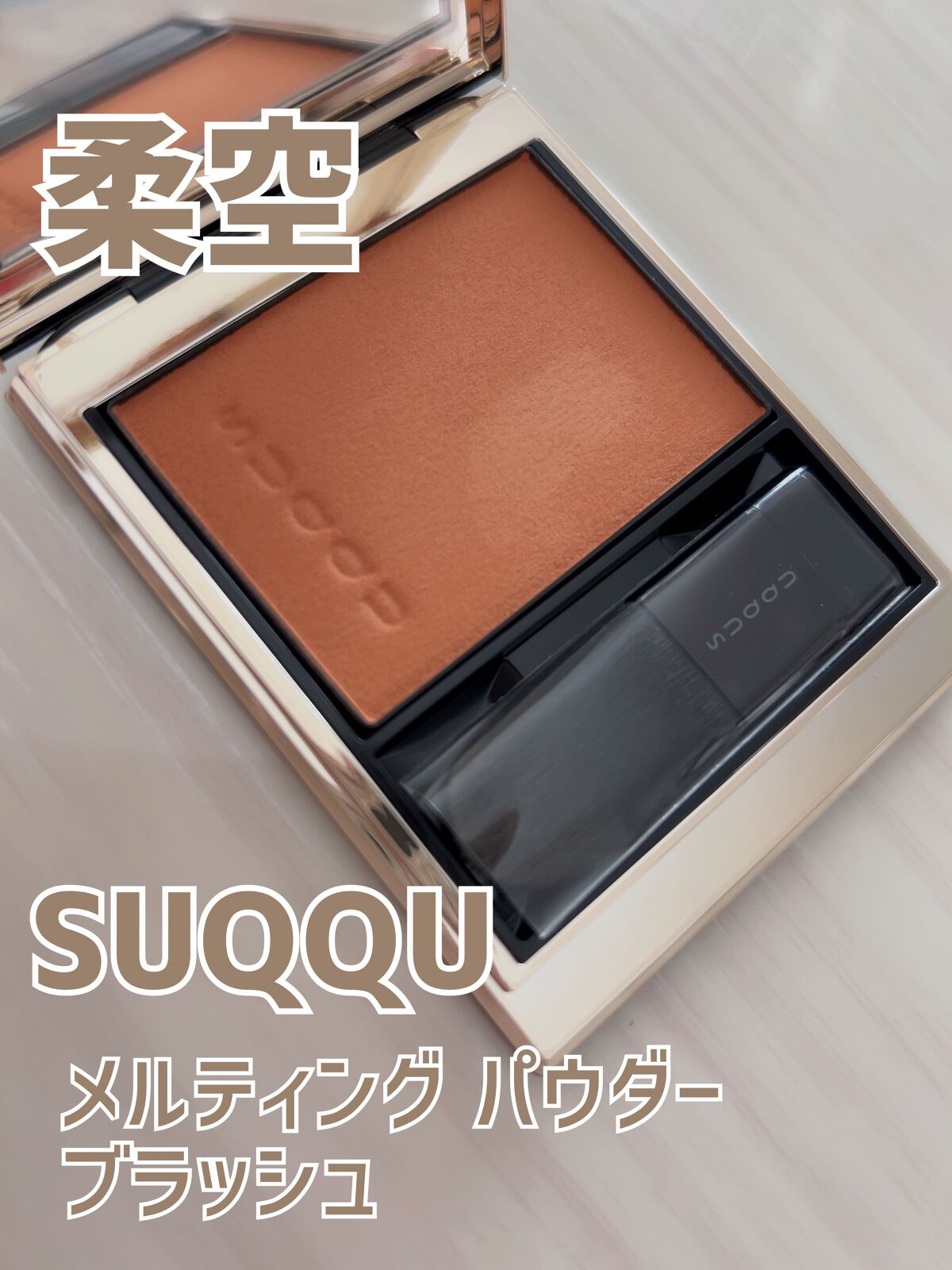 メルティング パウダー ブラッシュ/SUQQU/パウダーチークを使ったクチコミ(1枚目)