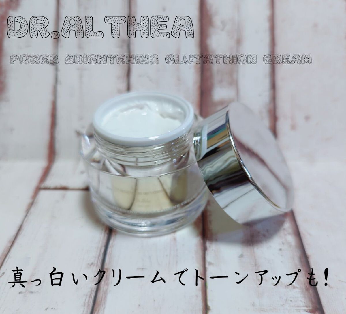 パワーブライトニング グルタチオンクリーム/Dr.Althea/フェイスクリームを使ったクチコミ（1枚目）
