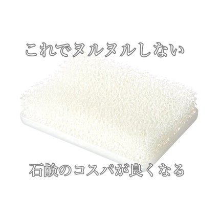 発泡ウレタン石けん置き/無印良品/その他を使ったクチコミ(1枚目)