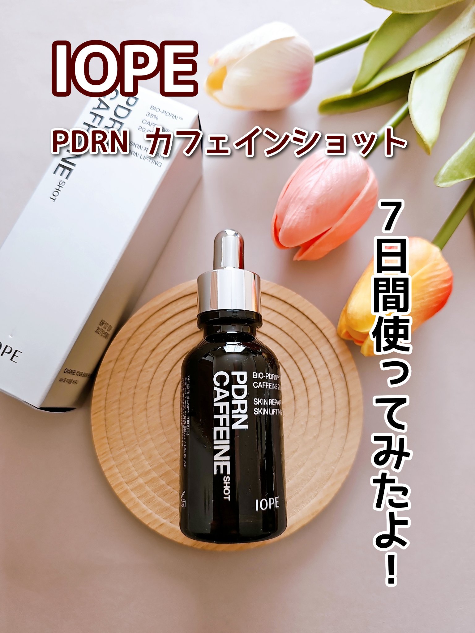 PDRNカフェインショット/IOPE/美容液を使ったクチコミ（1枚目）