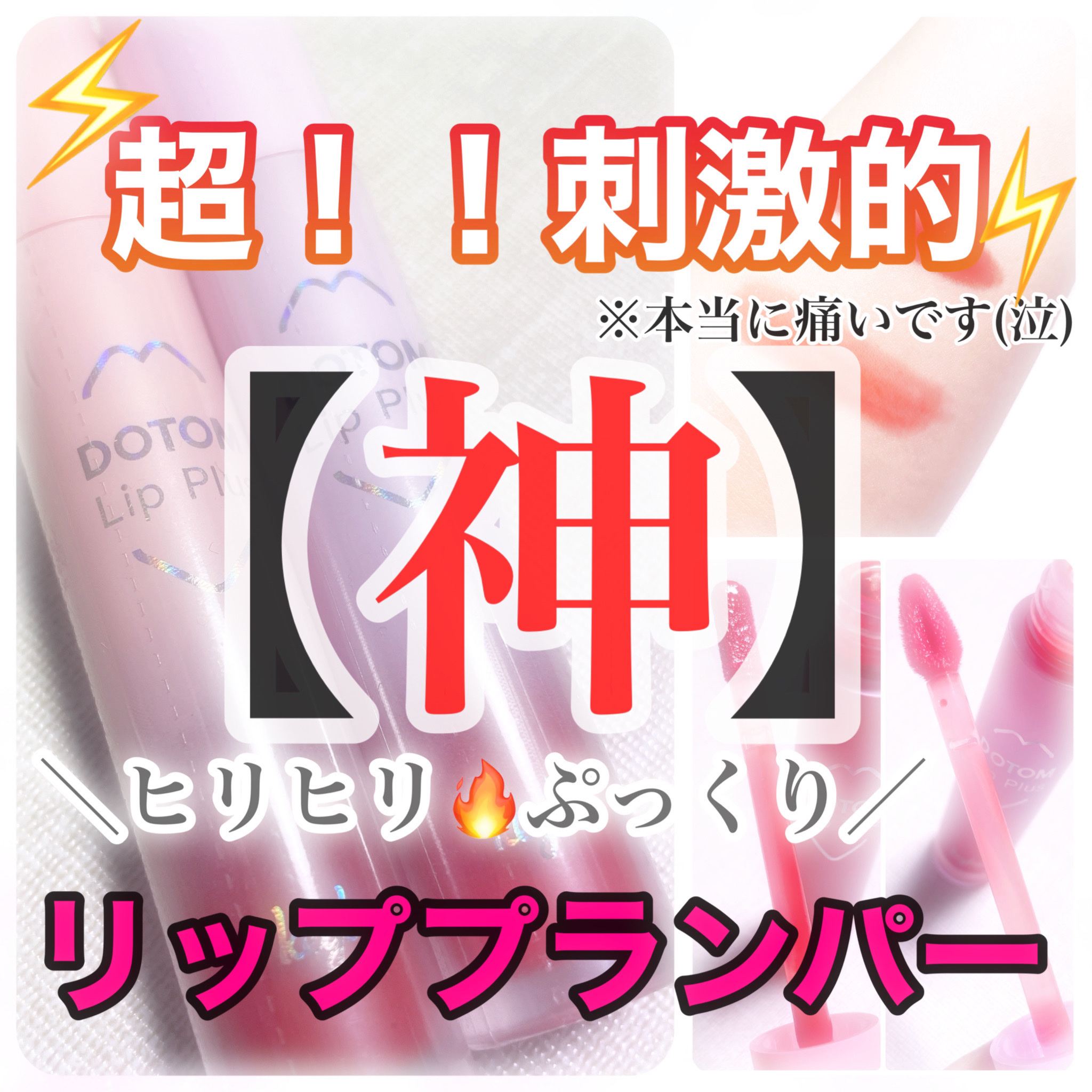 ドトムリッププラスプランパー 05 サマーオレンジ(Summer Orange)/keybo/リッププランパーを使ったクチコミ（1枚目）