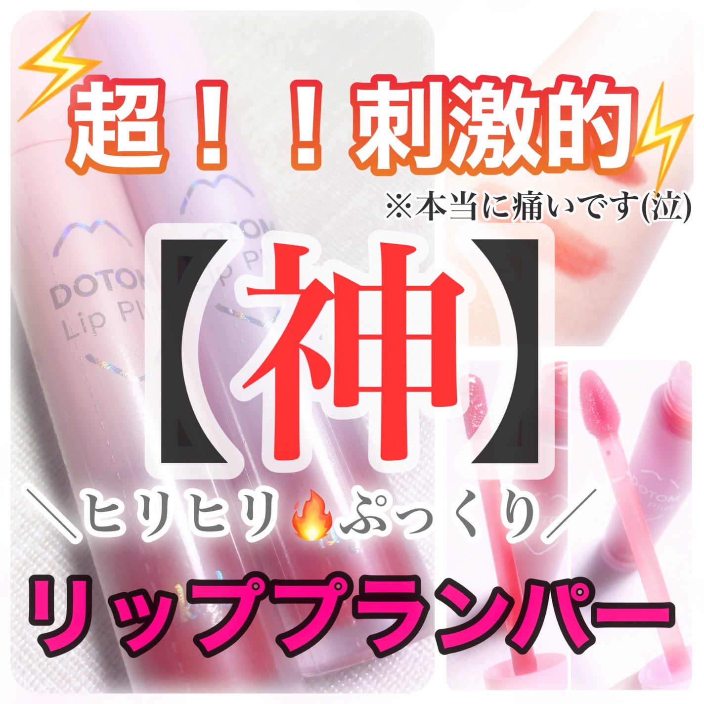 ドトムリッププラスプランパー/keybo/リッププランパーを使ったクチコミ(1枚目)