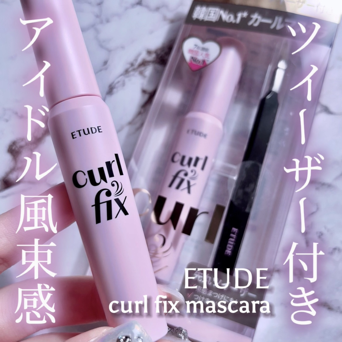 カールフィックスマスカラ/ETUDE/マスカラを使ったクチコミ（1枚目）