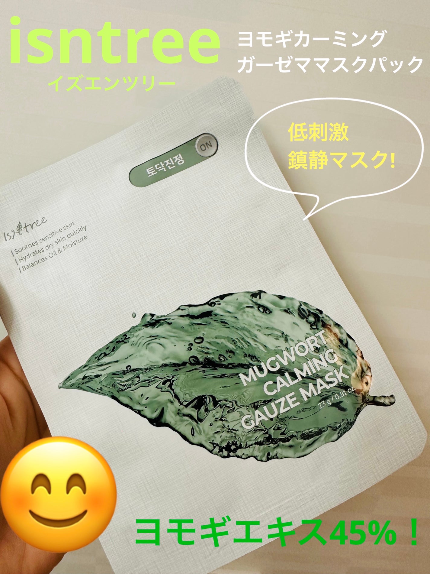 ヨモギカーミングガーゼマスクパック/Isntree/シートマスク・パックを使ったクチコミ(1枚目)