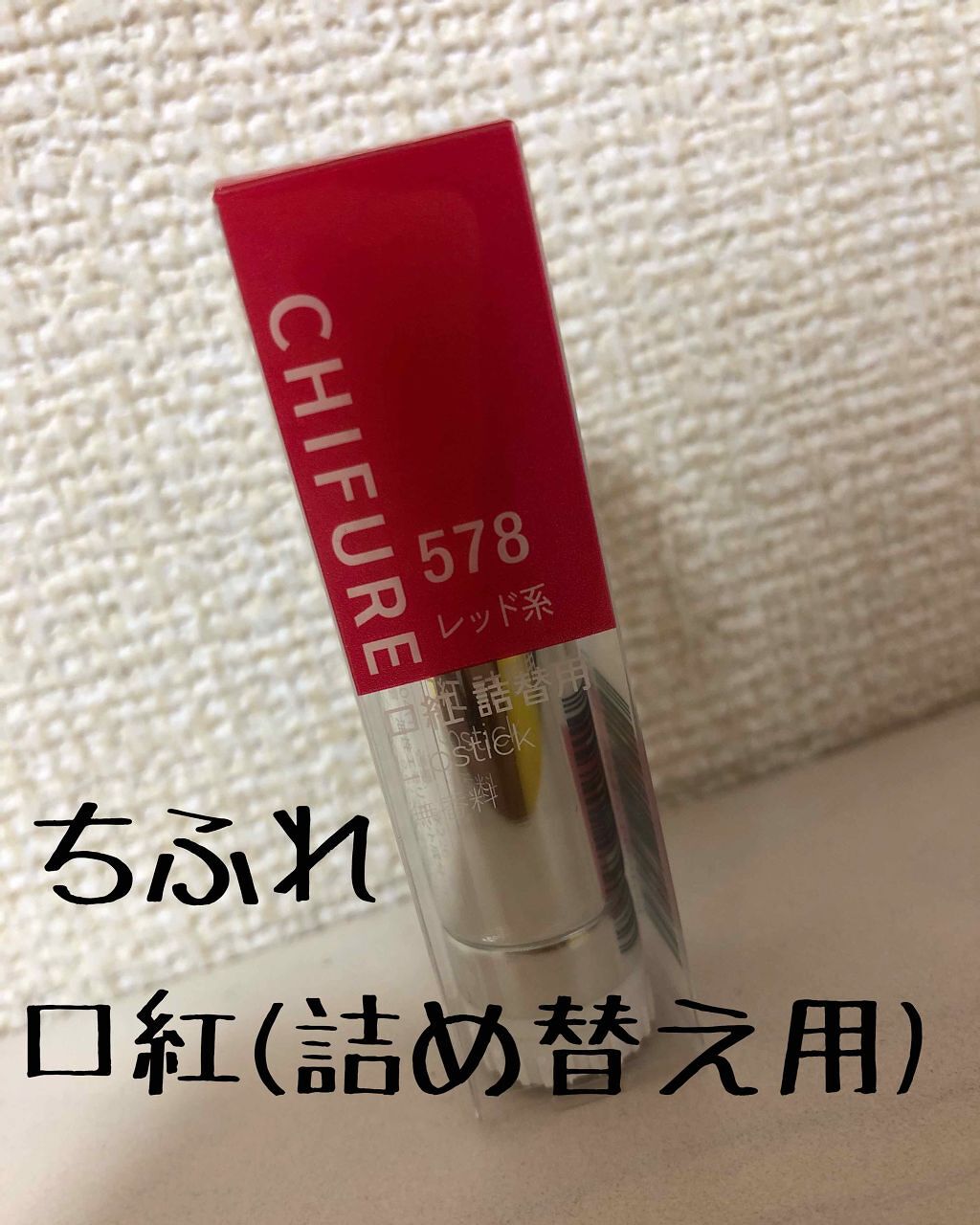 口紅(詰替用)/ちふれ/口紅を使ったクチコミ(1枚目)