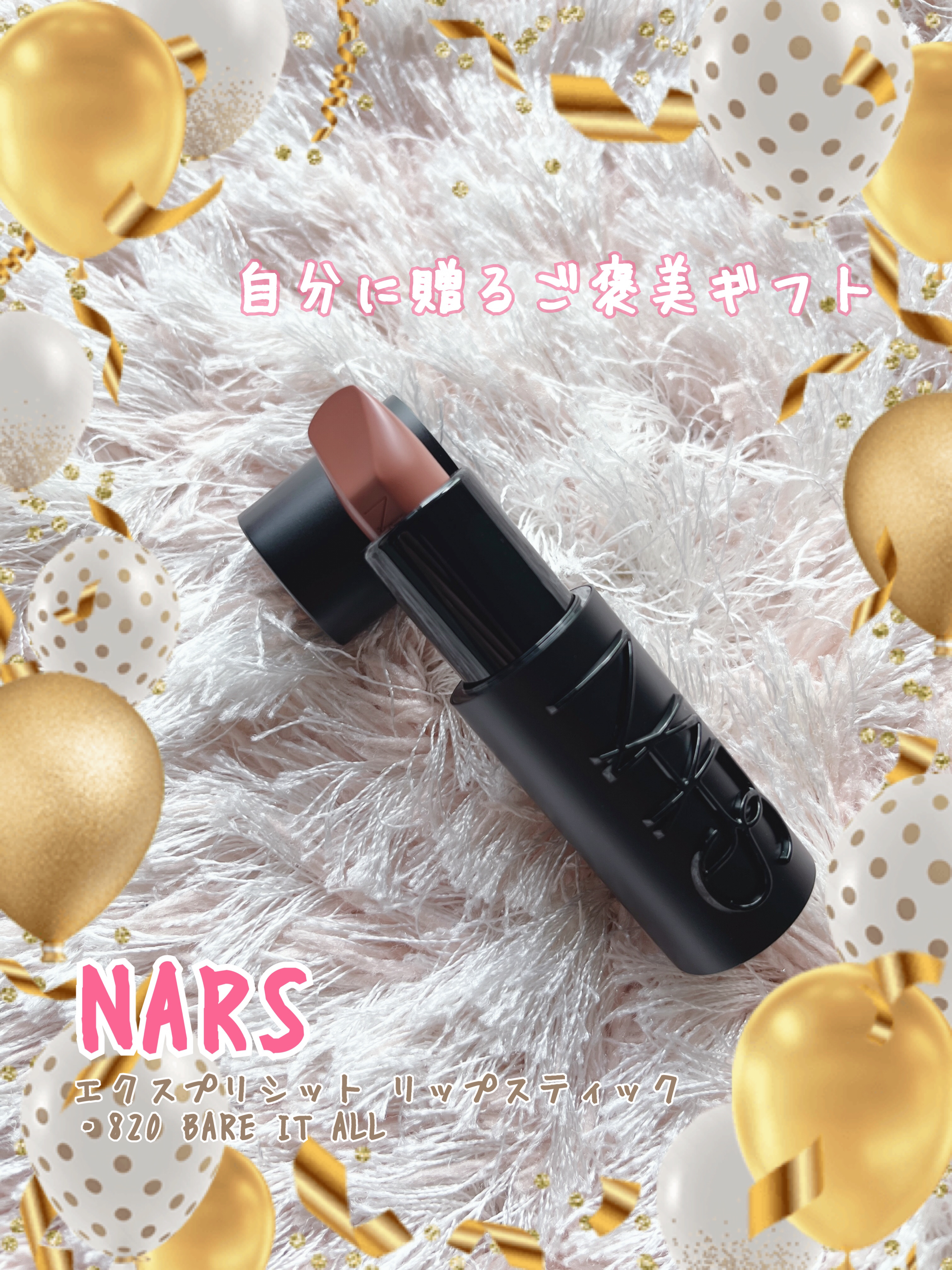 エクスプリシット リップスティック 820 BARE IT ALL/NARS/口紅を使ったクチコミ（1枚目）