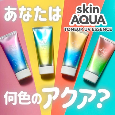 スキンアクア トーンアップUVエッセンスのクチコミ「あなたは何色のアクア？

みんなが1度は買ったことのある
スキンアクア今は全4色もあるって知っ.....」（1枚目）