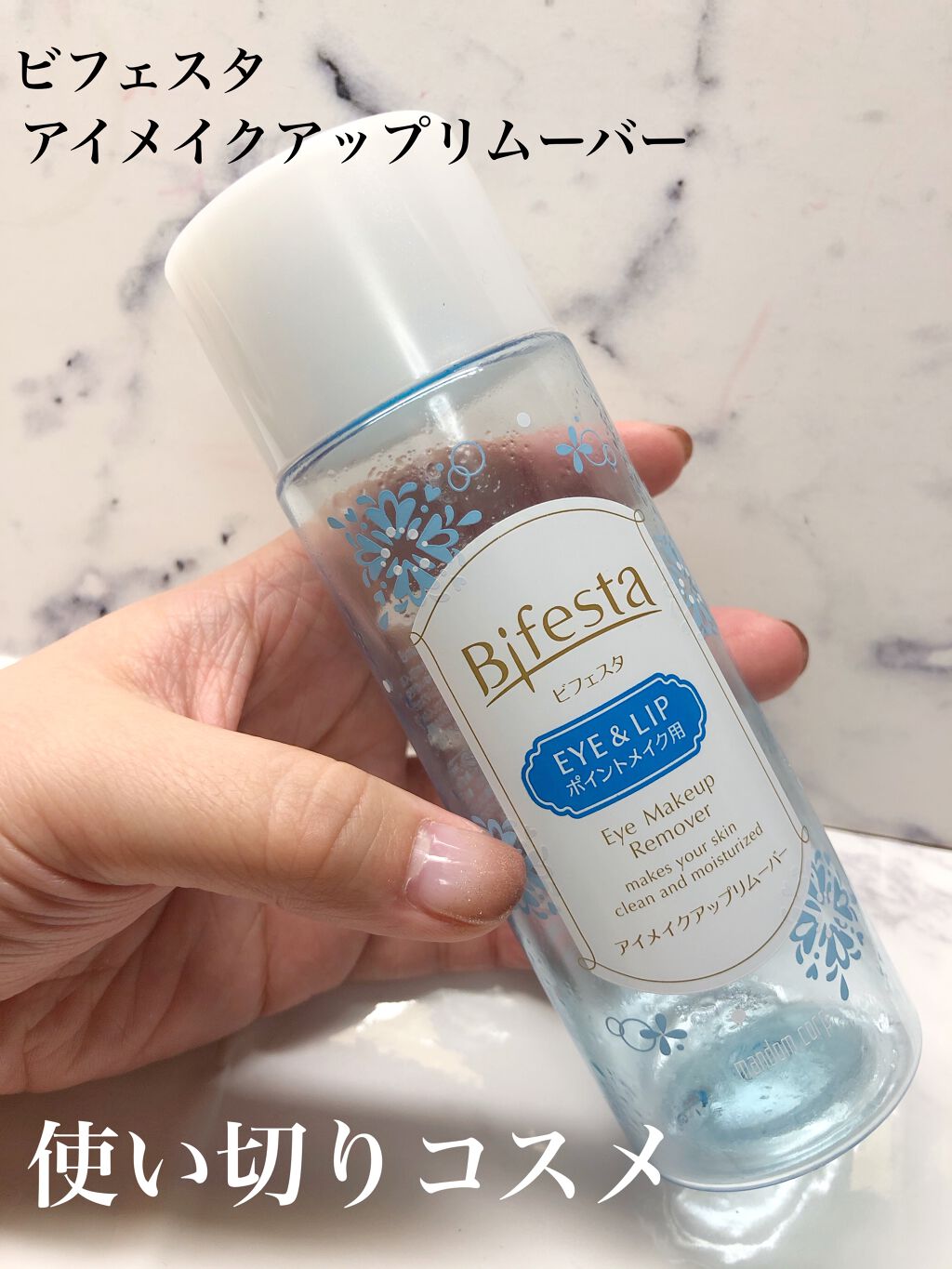 ミセラーアイメイクアップリムーバー/ビフェスタ/ポイントメイクリムーバーを使ったクチコミ(1枚目)