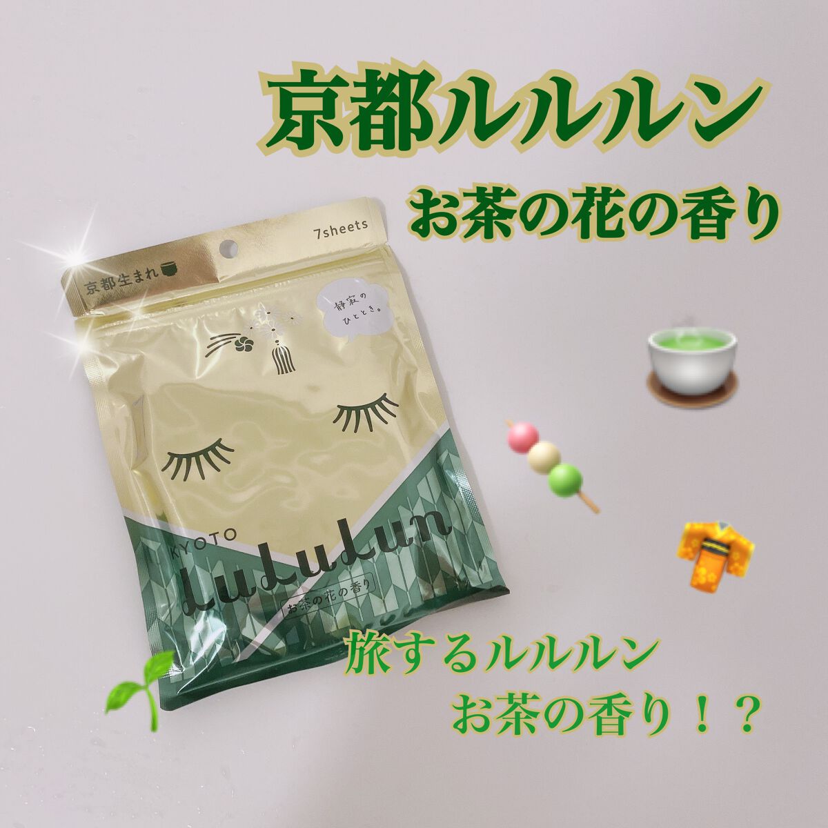 京都ルルルン（お茶の花の香り）/ルルルン/シートマスク・パックを使ったクチコミ（1枚目）