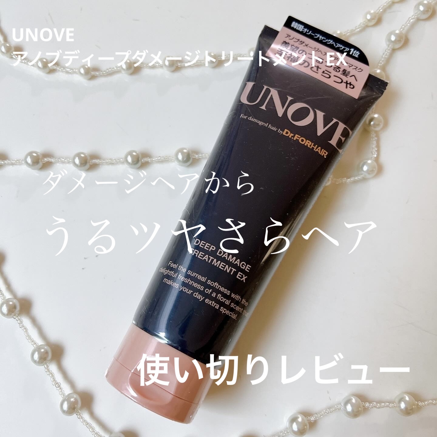 ディープダメージトリートメントEX/UNOVE/洗い流すヘアトリートメントを使ったクチコミ（1枚目）