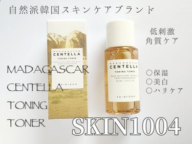 センテラ トーニングトナー/SKIN1004/化粧水を使ったクチコミ（1枚目）