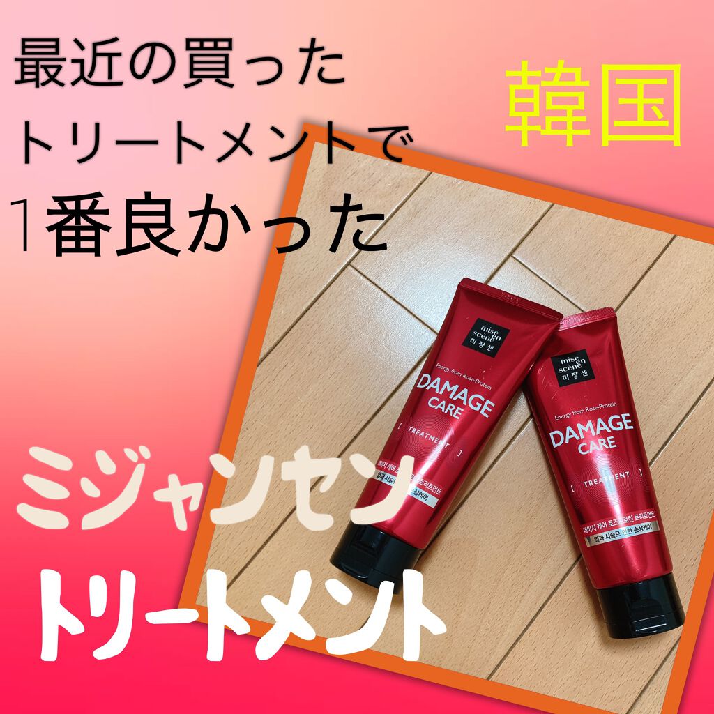 ダメージケアトリートメント/miseenscene/洗い流すヘアトリートメントを使ったクチコミ(1枚目)