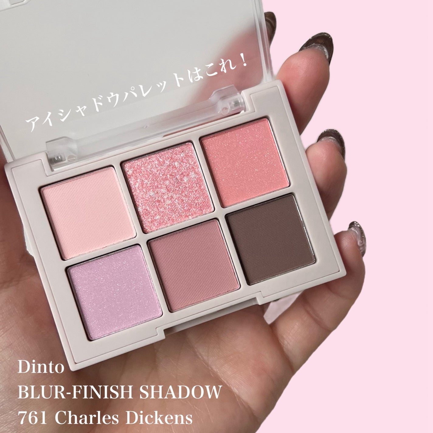 ブラーフィニシュシャドウパレット|Dinto他、2商品を使った ブラーフィニシュシャドウパレット|Dinto他、2商品を使った