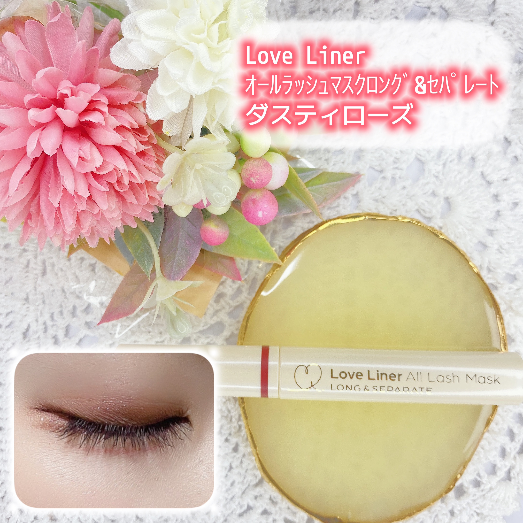 オールラッシュ マスク ロング＆セパレート＜マスカラ＞ ダスティローズ/ラブ・ライナー/マスカラを使ったクチコミ（1枚目）