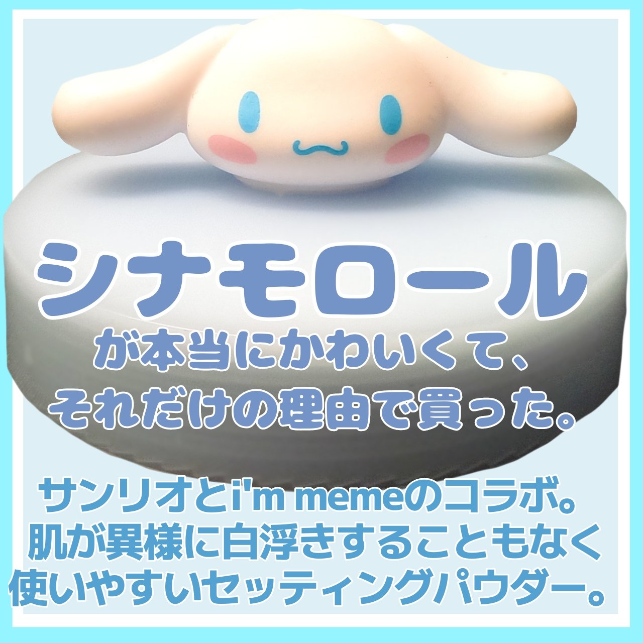 i’m meme スキンピローセッティングパウダーのクチコミ「シナモロールのコスメが究極のかわいさ！夏のギトギト肌をサラサラ肌にしてくれるスキンピローセッテ.....」（2枚目）